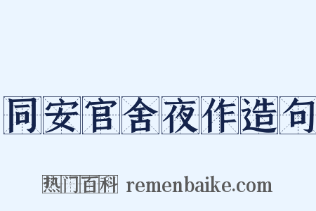 同安官舍夜作造句是什么意思的图片
